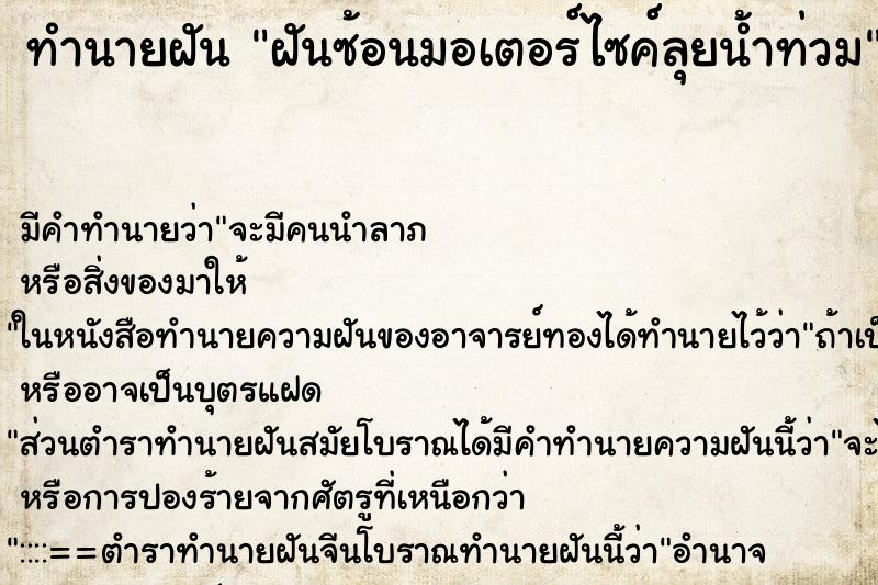 ทำนายฝันฝันซ้อนมอเตอร์ไซค์ลุยน้ำท่วม ทำนายฝันทำนายฝันฝันซ้อนมอเตอร์ไซค์ลุยน้ำท่วม