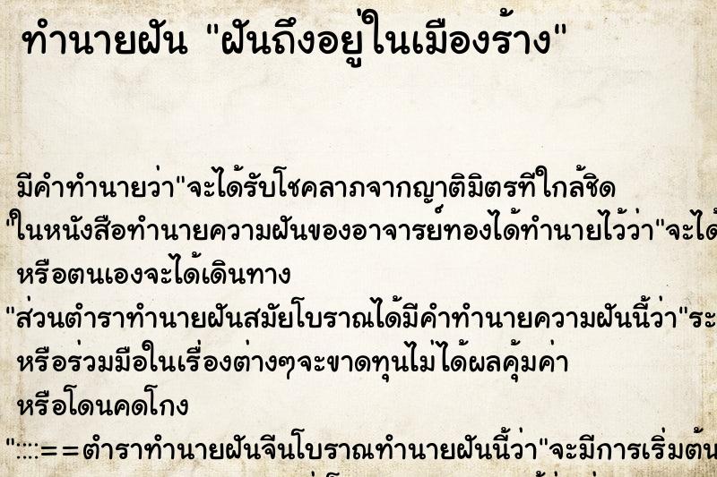ทำนายฝัน ฝันถึงอยู่ในเมืองร้าง ทำนายฝัน ฝันถึงอยู่ในเมืองร้าง