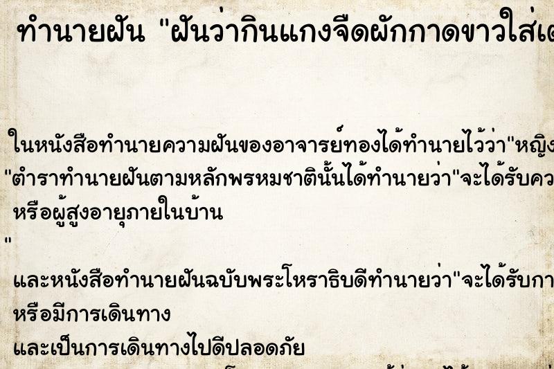 ทำนายฝันฝันว่ากินแกงจืดผักกาดขาวใส่เต้าหู้ ทำนายฝันทำนายฝันฝันว่ากินแกงจืดผักกาดขาวใส่เต้าหู้