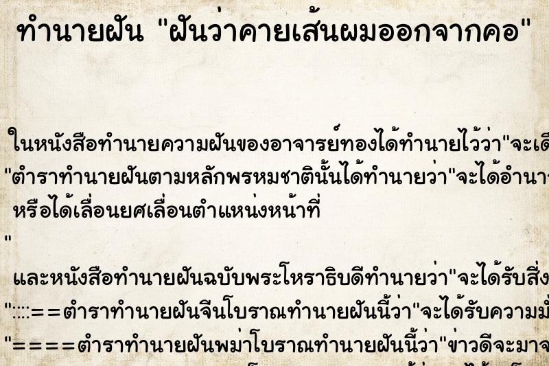 ทำนายฝันฝันว่าคายเส้นผมออกจากคอ ทำนายฝันทำนายฝันฝันว่าคายเส้นผมออกจากคอ