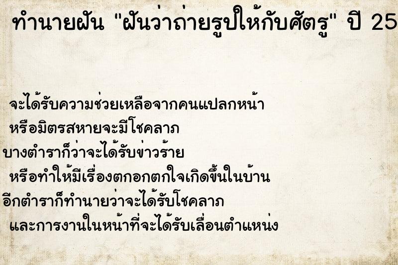 ทำนายฝัน ฝันว่าถ่ายรูปให้กับศัตรู ทำนายฝัน ฝันว่าถ่ายรูปให้กับศัตรู