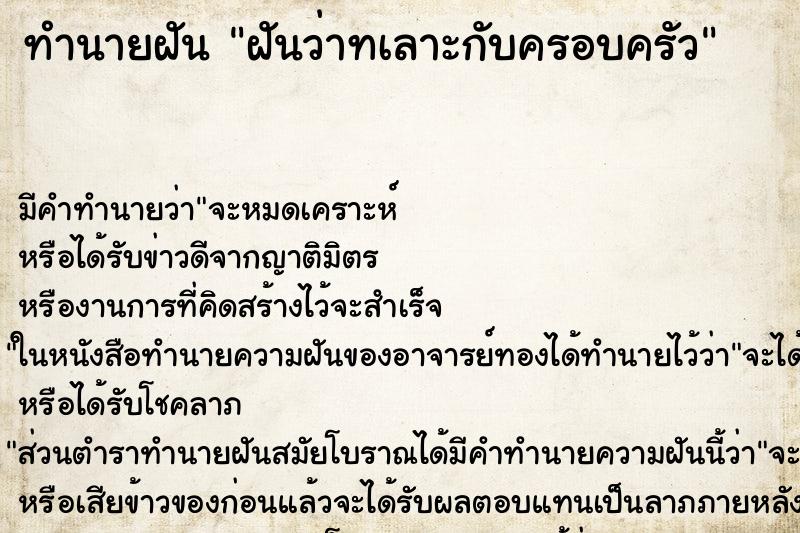 ทำนายฝันทำนายฝันฝันว่าทเลาะกับครอบครัว