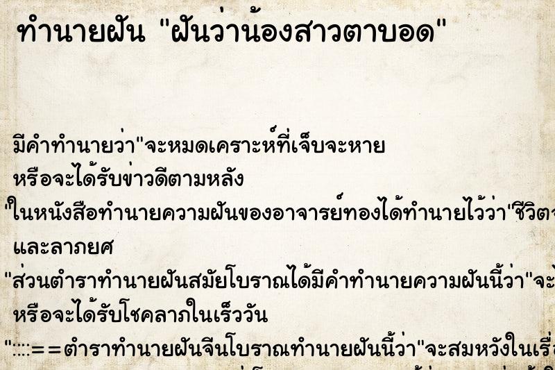 ทำนายฝัน ฝันว่าน้องสาวตาบอด ทำนายฝัน ฝันว่าน้องสาวตาบอด