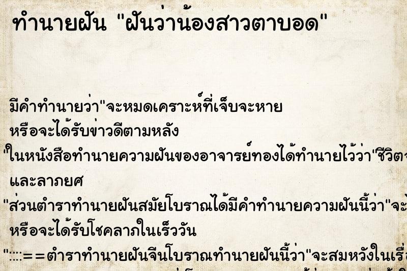 ทำนายฝัน ฝันว่าน้องสาวตาบอด ตำราโบราณ แม่นที่สุดในโลก