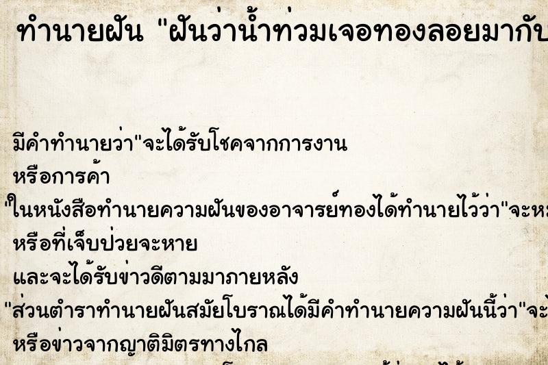 ทำนายฝันทำนายฝันฝันว่าน้ำท่วมเจอทองลอยมากับน้ำ