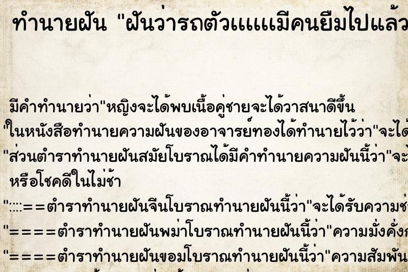 ทำนายฝันฝันว่ารถตัวเเเเเเมีคนยืมไปแล้วมีรอยชน ทำนายฝันทำนายฝันฝันว่ารถตัวเเเเเเมีคนยืมไปแล้วมีรอยชน