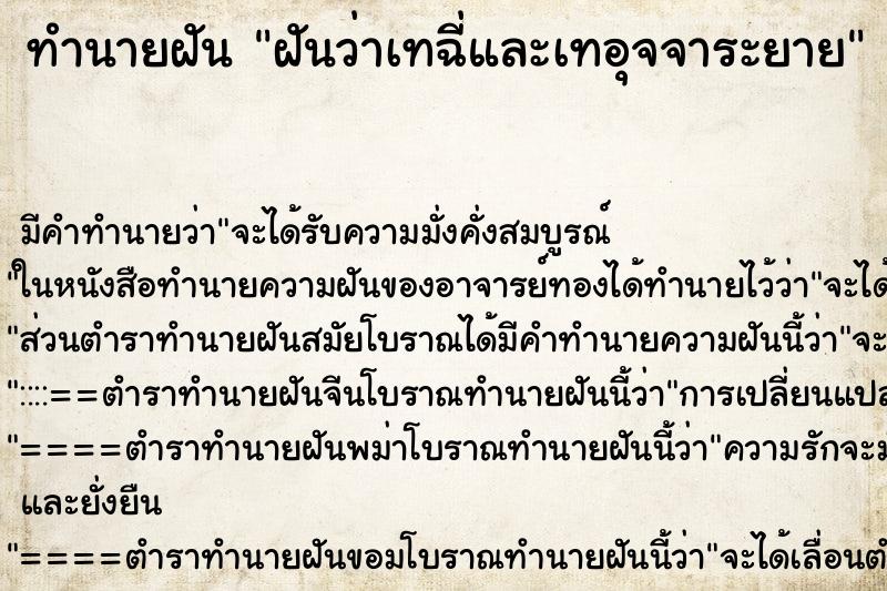 ทำนายฝันทำนายฝันฝันว่าเทฉี่และเทอุจจาระยาย