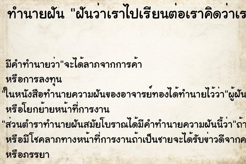 ทำนายฝัน ฝันว่าเราไปเรียนต่อเราคิดว่าเราเรียนไม่ได้ ทำนายฝัน ฝันว่าเราไปเรียนต่อเราคิดว่าเราเรียนไม่ได้