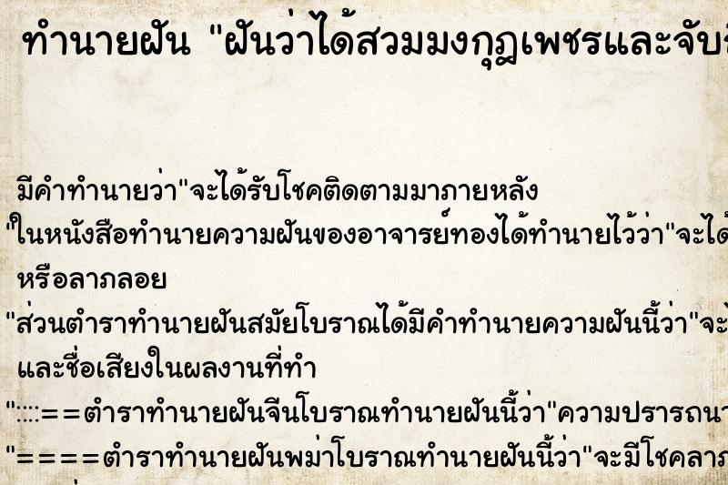 ทำนายฝัน ฝันว่าได้สวมมงกุฎเพชรและจับถือมงกุฎเพชร ทำนายฝัน ฝันว่าได้สวมมงกุฎเพชรและจับถือมงกุฎเพชร