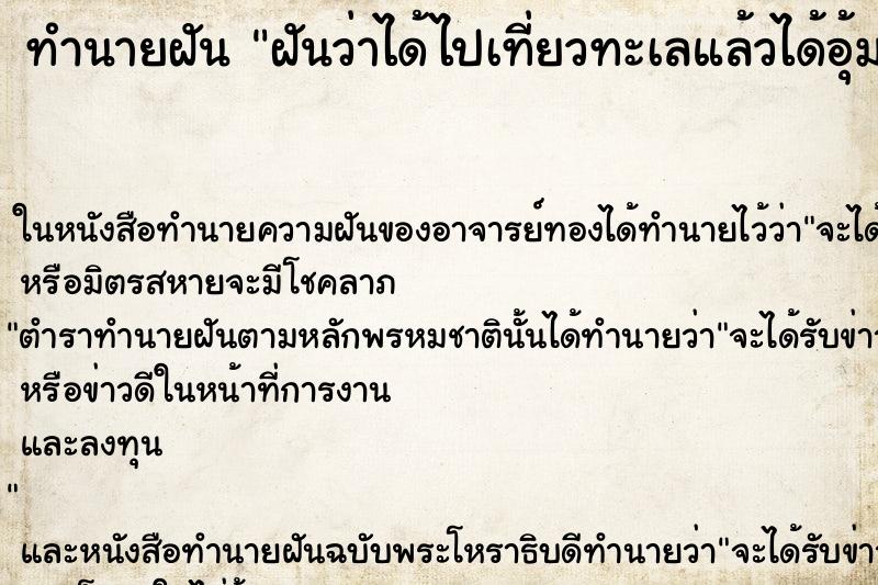 ทำนายฝันฝันว่าได้ไปเที่ยวทะเลแล้วได้อุ้มเด็กทารก ทำนายฝันทำนายฝันฝันว่าได้ไปเที่ยวทะเลแล้วได้อุ้มเด็กทารก