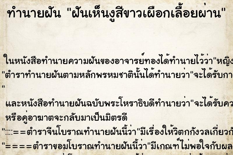 ทำนายฝันทำนายฝันฝันเห็นงูสีขาวเผือกเลื้อยผ่าน