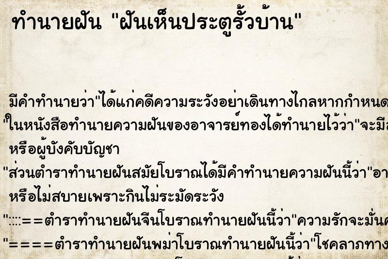 ทำนายฝันฝันเห็นประตูรั้วบ้าน ทำนายฝันทำนายฝันฝันเห็นประตูรั้วบ้าน