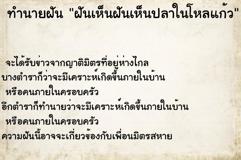 ทำนายฝันทำนายฝันฝันเห็นฝันเห็นปลาในโหลแก้ว