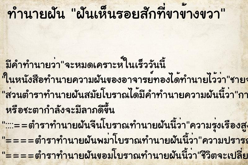 ทำนายฝันทำนายฝันฝันเห็นรอยสักที่ขาข้างขวา