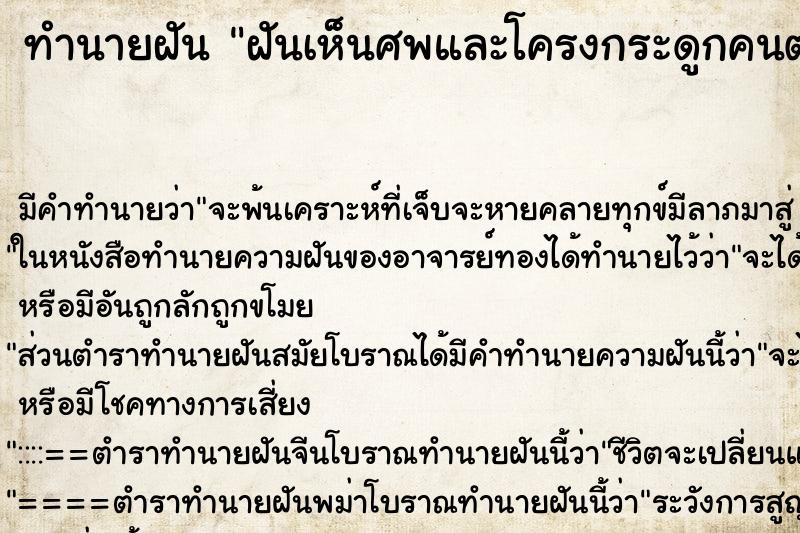 ทำนายฝัน ฝันเห็นศพและโครงกระดูกคนตาย ทำนายฝัน ฝันเห็นศพและโครงกระดูกคนตาย