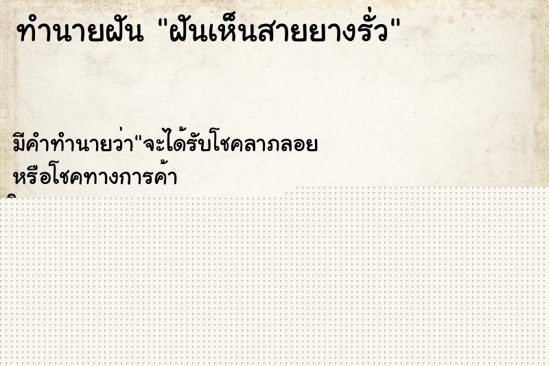 ทำนายฝัน ฝันเห็นสายยางรั่ว ทำนายฝัน ฝันเห็นสายยางรั่ว