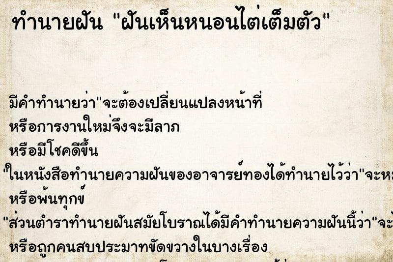 ทำนายฝัน ฝันเห็นหนอนไต่เต็มตัว ทำนายฝัน ฝันเห็นหนอนไต่เต็มตัว