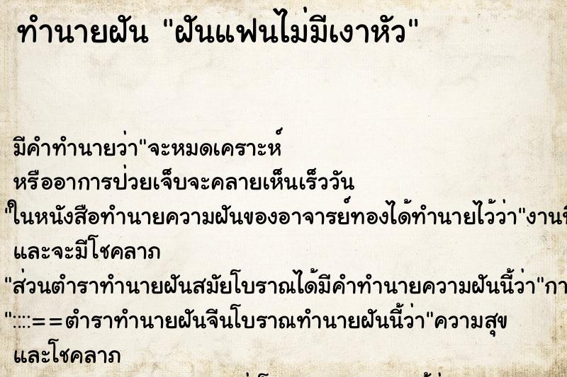 ทำนายฝัน ฝันแฟนไม่มีเงาหัว
