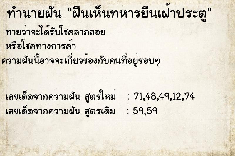 ทำนายฝัน ฝีนเห็นทหารยืนเฝ้าประตู ทำนายฝัน ฝีนเห็นทหารยืนเฝ้าประตู