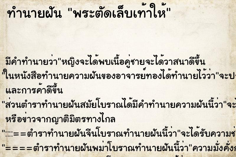 ทำนายฝัน พระตัดเล็บเท้าให้ ตำราโบราณ แม่นที่สุดในโลก