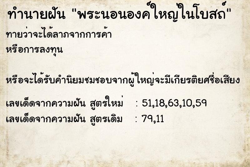 ทำนายฝันพระนอนองค์ใหญ่ในโบสถ์ ทำนายฝันทำนายฝันพระนอนองค์ใหญ่ในโบสถ์