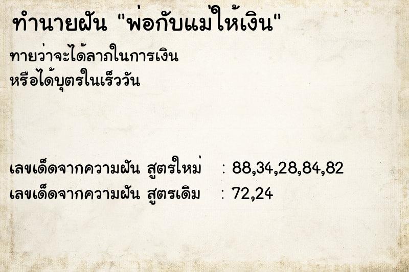 ทำนายฝันทำนายฝันพ่อกับแม่ให้เงิน