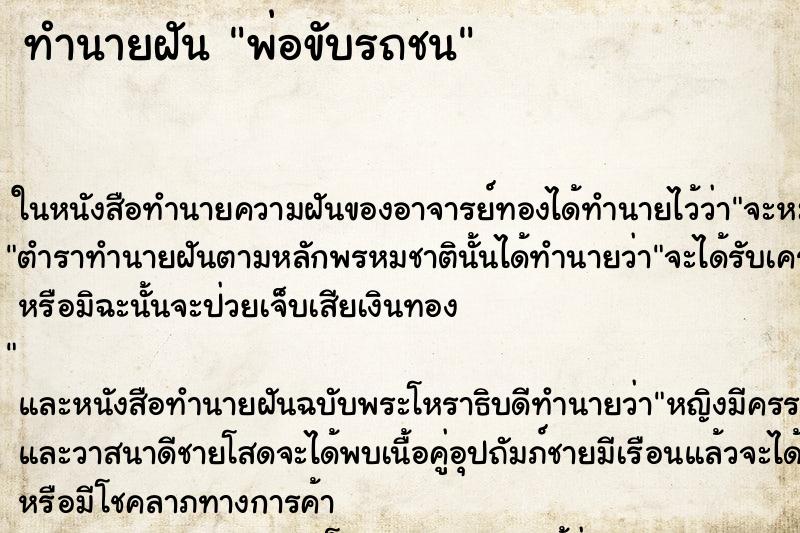 ทำนายฝัน พ่อขับรถชน ตำราโบราณ แม่นที่สุดในโลก