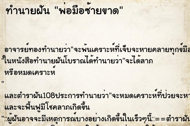 ทำนายฝัน พ่อมือซ้ายขาด ตำราโบราณ แม่นที่สุดในโลก