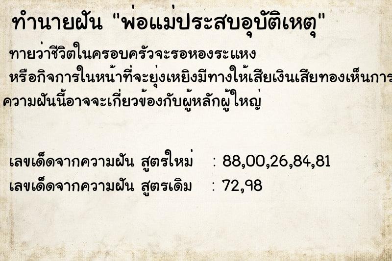 ทำนายฝันพ่อแม่ประสบอุบัติเหตุ ทำนายฝันทำนายฝันพ่อแม่ประสบอุบัติเหตุ