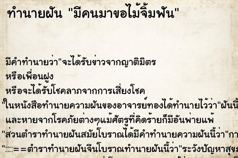 ทำนายฝัน มีคนมาขอไม้จิ้มฟัน ทำนายฝัน มีคนมาขอไม้จิ้มฟัน