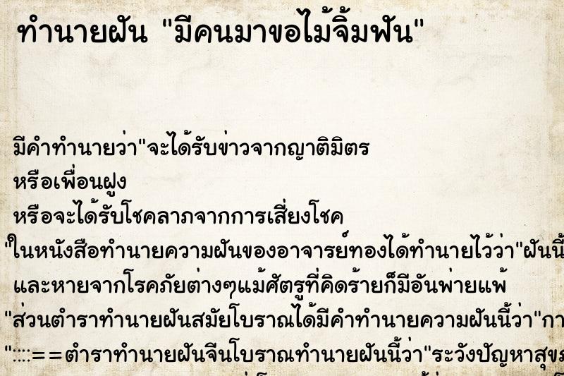 ทำนายฝัน มีคนมาขอไม้จิ้มฟัน ตำราโบราณ แม่นที่สุดในโลก