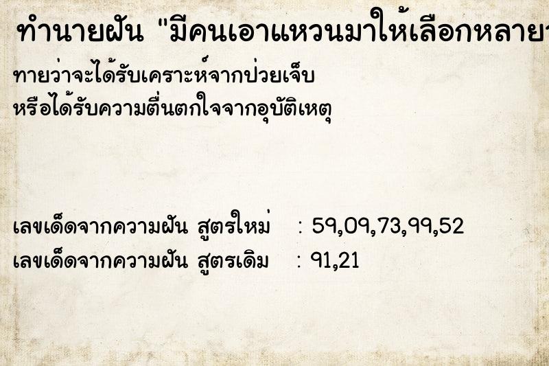 ทำนายฝันทำนายฝันมีคนเอาแหวนมาให้เลือกหลายวง