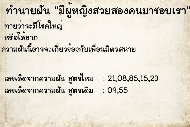 ทำนายฝันทำนายฝันมีผู้หญิงสวยสองคนมาชอบเรา