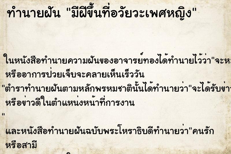 ทำนายฝัน มีฝีขึ้นที่อวัยวะเพศหญิง ตำราโบราณ แม่นที่สุดในโลก