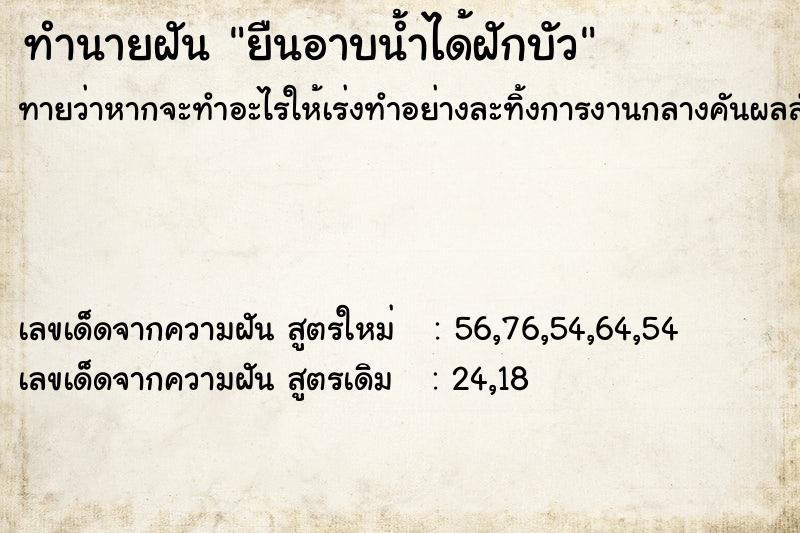 ทำนายฝัน ยืนอาบน้ำได้ฝักบัว ทำนายฝัน ยืนอาบน้ำได้ฝักบัว