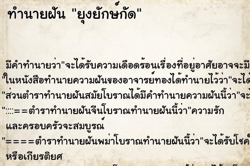 ทำนายฝันทำนายฝันยุงยักษ์กัด