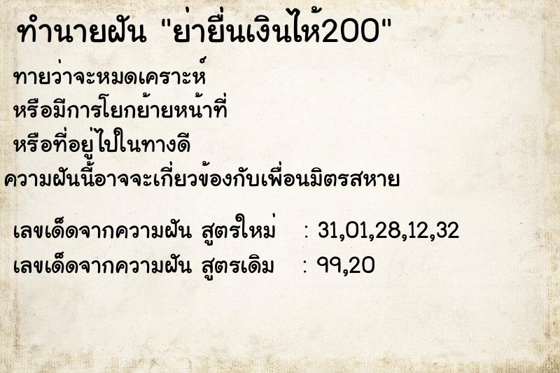 ทำนายฝันย่ายื่นเงินไห้200 ทำนายฝันทำนายฝันย่ายื่นเงินไห้200