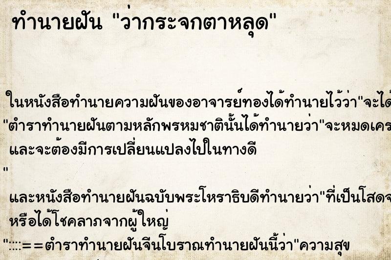 ทำนายฝัน ว่ากระจกตาหลุด ทำนายฝัน ว่ากระจกตาหลุด