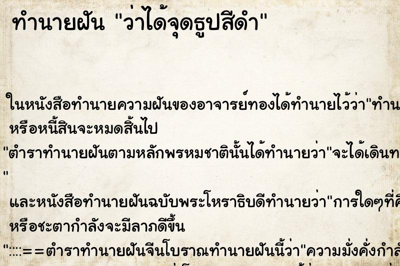 ทำนายฝันว่าได้จุดธูปสีดำ ทำนายฝันทำนายฝันว่าได้จุดธูปสีดำ