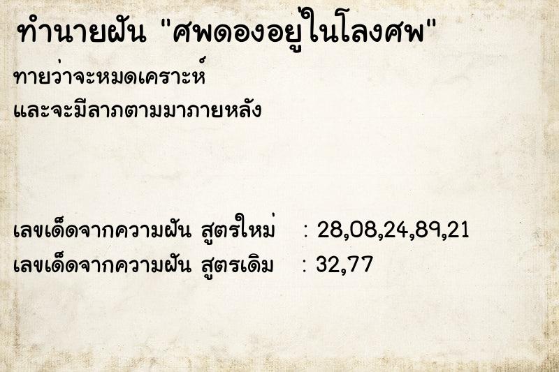 ทำนายฝัน ศพดองอยู่ในโลงศพ ทำนายฝัน ศพดองอยู่ในโลงศพ