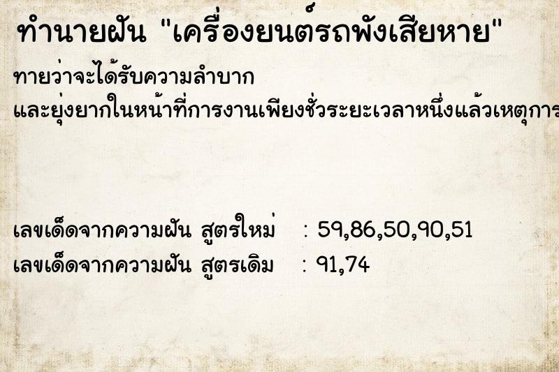 ทำนายฝันเครื่องยนต์รถพังเสียหาย ทำนายฝันทำนายฝันเครื่องยนต์รถพังเสียหาย