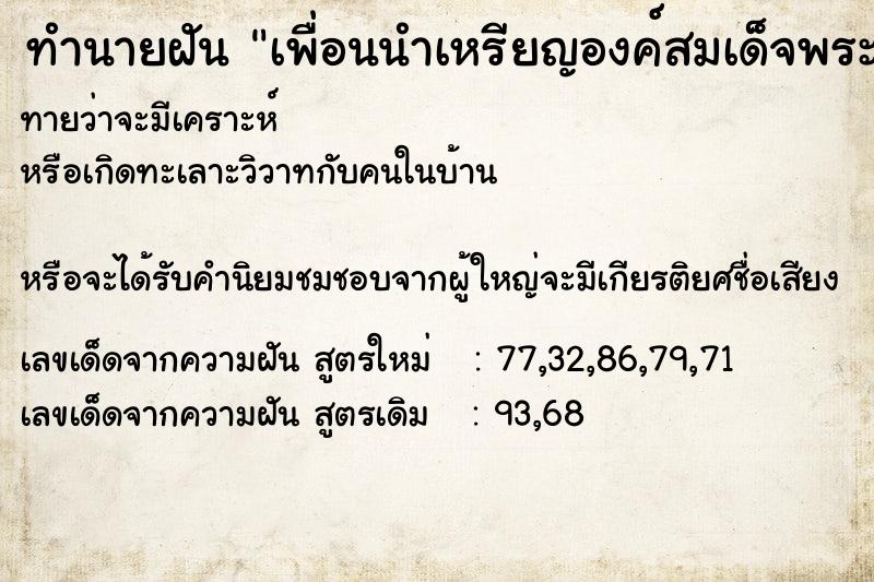 ทำนายฝันเพื่อนนำเหรียญองค์สมเด็จพระนเรศวรมหาราชมาให้ดู ทำนายฝันทำนายฝันเพื่อนนำเหรียญองค์สมเด็จพระนเรศวรมหาราชมาให้ดู