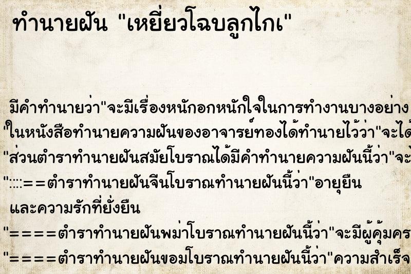 ทำนายฝันเหยี่ยวโฉบลูกไกà ทำนายฝันทำนายฝันเหยี่ยวโฉบลูกไกà