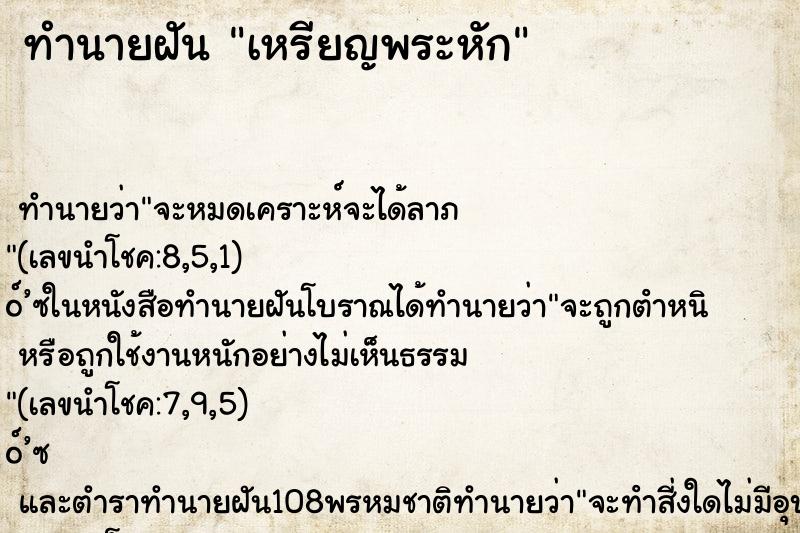 ทำนายฝัน เหรียญพระหัก