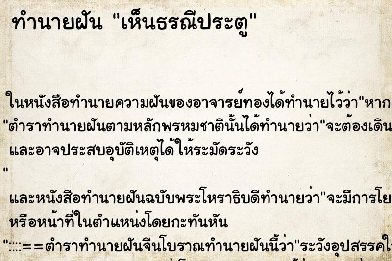 ทำนายฝันทำนายฝันเห็นธรณีประตู