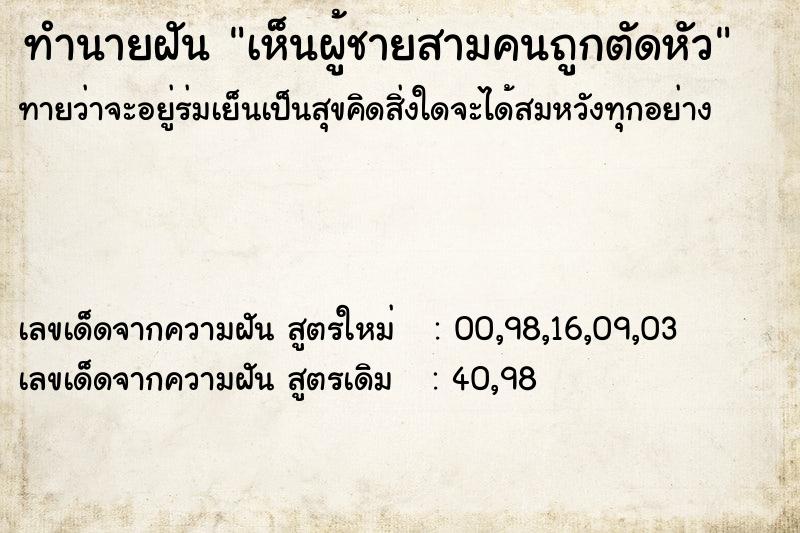 ทำนายฝันทำนายฝันเห็นผู้ชายสามคนถูกตัดหัว