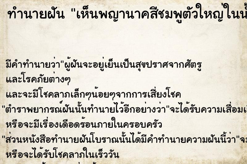 ทำนายฝัน เห็นพญานาคสีชมพูตัวใหญ่ในน้ำ