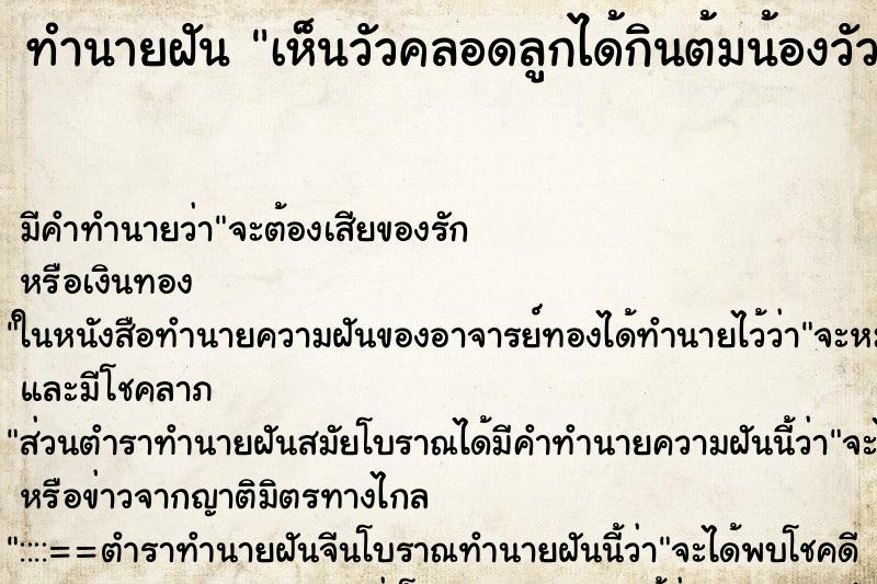 ทำนายฝัน เห็นวัวคลอดลูกได้กินต้มน้องวัว ทำนายฝัน เห็นวัวคลอดลูกได้กินต้มน้องวัว