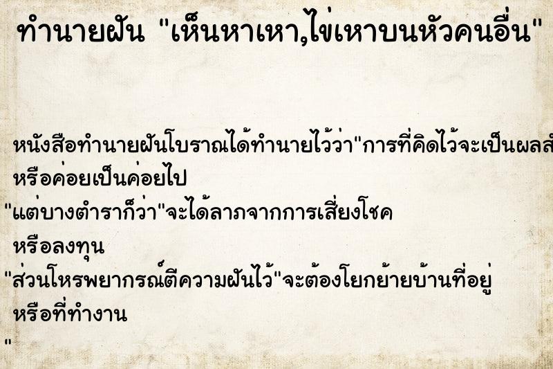 ทำนายฝันเห็นหาเหา,ไข่เหาบนหัวคนอื่น ทำนายฝันทำนายฝันเห็นหาเหา,ไข่เหาบนหัวคนอื่น