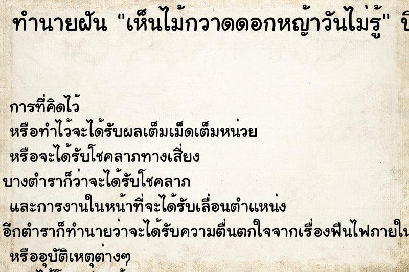 ทำนายฝันทำนายฝันเห็นไม้กวาดดอกหญ้าวันไม่รู้